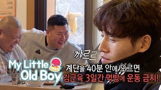 Kim Jong Kook &quot;Three days without working out is too long&quot; [My Little Old Boy Ep 122]