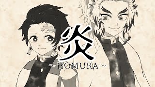 - 【鬼滅の刃 手描き】炎〜HOMURA〜歌ってみた