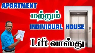 Lift வாஸ்து #lingamvasthu #apartment #individualhouses #trendingshorts #trendingvideos 