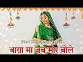 Baga Ma Jad Mor Bole बस तेरी ही आस मुझको तेरी ही तला