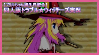 トラブル☆ウィッチーズ【プリルちゃんお誕生日記念配信！】