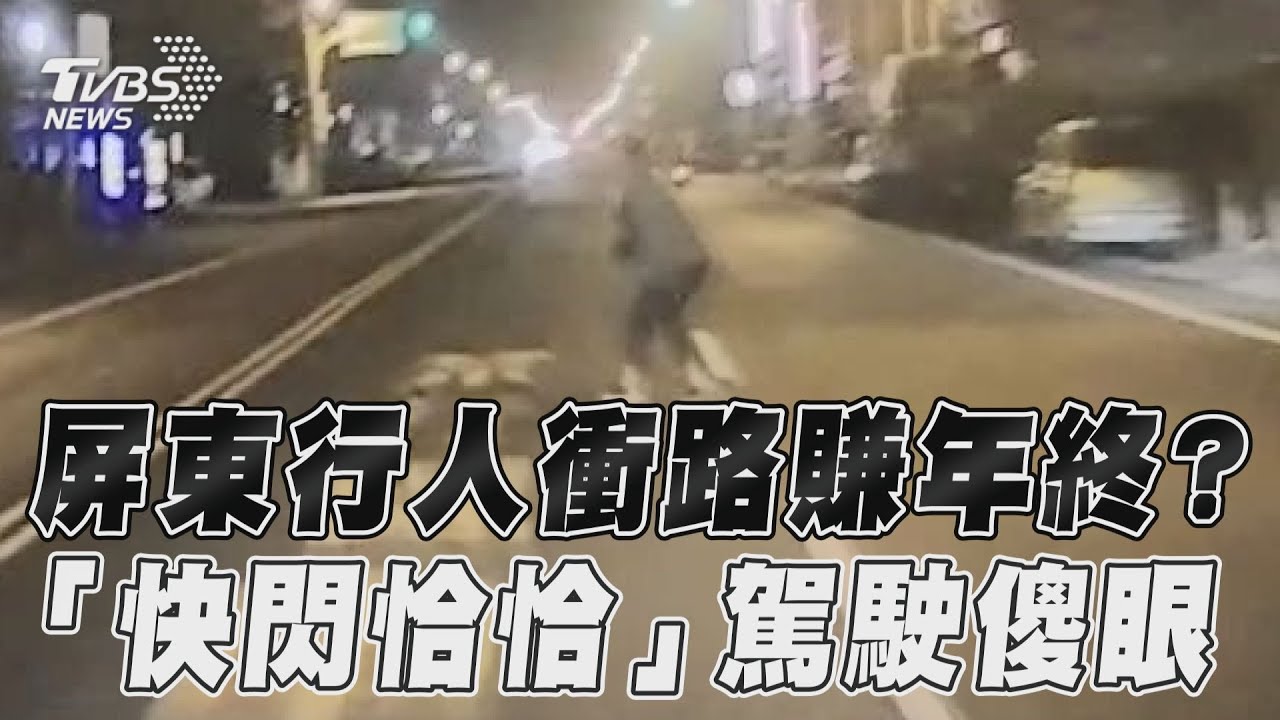 影音/屏東行人衝路賺年終? 「快閃恰恰」駕駛傻眼