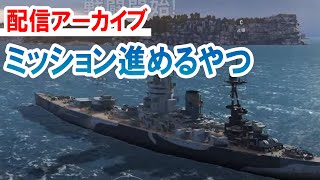 【WoWsL /PS5】イベントミッション進めたい
