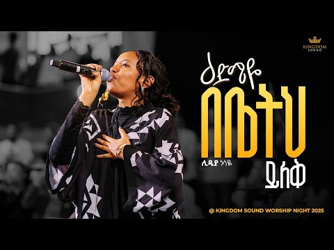 Lidiya Gossaye @Kingdom Sound Worship Night 2025 "Edmiye Yilek  Bebetih" Org. song by Betty Tezera