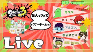 【スプラトゥーン３】あるなぱみりーぜでパワーを求めていくぜ！【菜葉-nappa-】