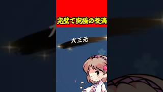 美しい役満を見せます（予定）#雀魂   #麻雀 #解説 #ゆっくり雀魂   #ゆっくり実況 #short