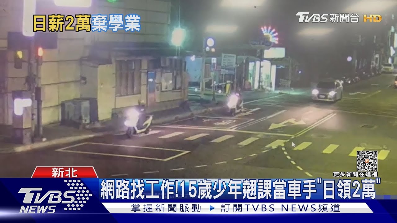 網路找工作! 15歲少年翹課當車手「日領2萬」