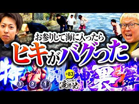 【抜群の開運効果！参拝したらヒキがどエラいことになった】バリクズ漫遊記 第83話《マリブ鈴木・ジャスティン翔・鬼Dイッチー・タックタック》［パチンコ・スマパチ・パチスロ・スロット・スマスロ］