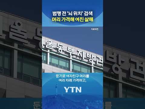 이별 통보했다고 여친 살해 #shorts / YTN