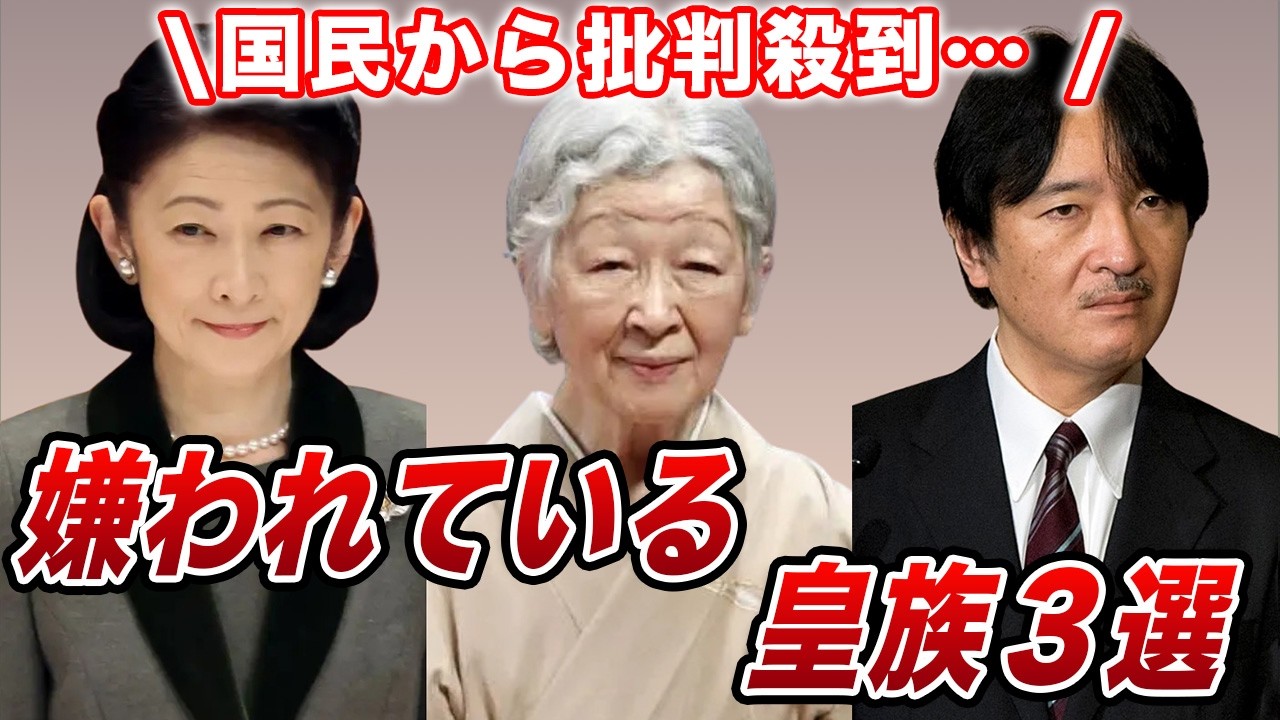 皇室で引くほど嫌われてしまっている皇族３選