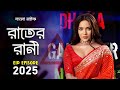 Rater Rani রাতের রানী নাটক EID Natok Bangla Natok Natok New 2025 Eid Natok