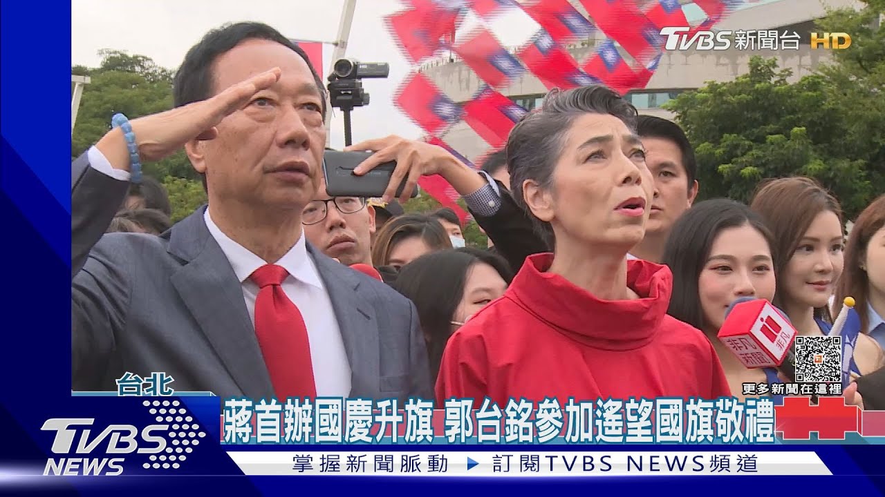 蔣首辦國慶升旗 郭台銘參加遙望國旗敬禮
