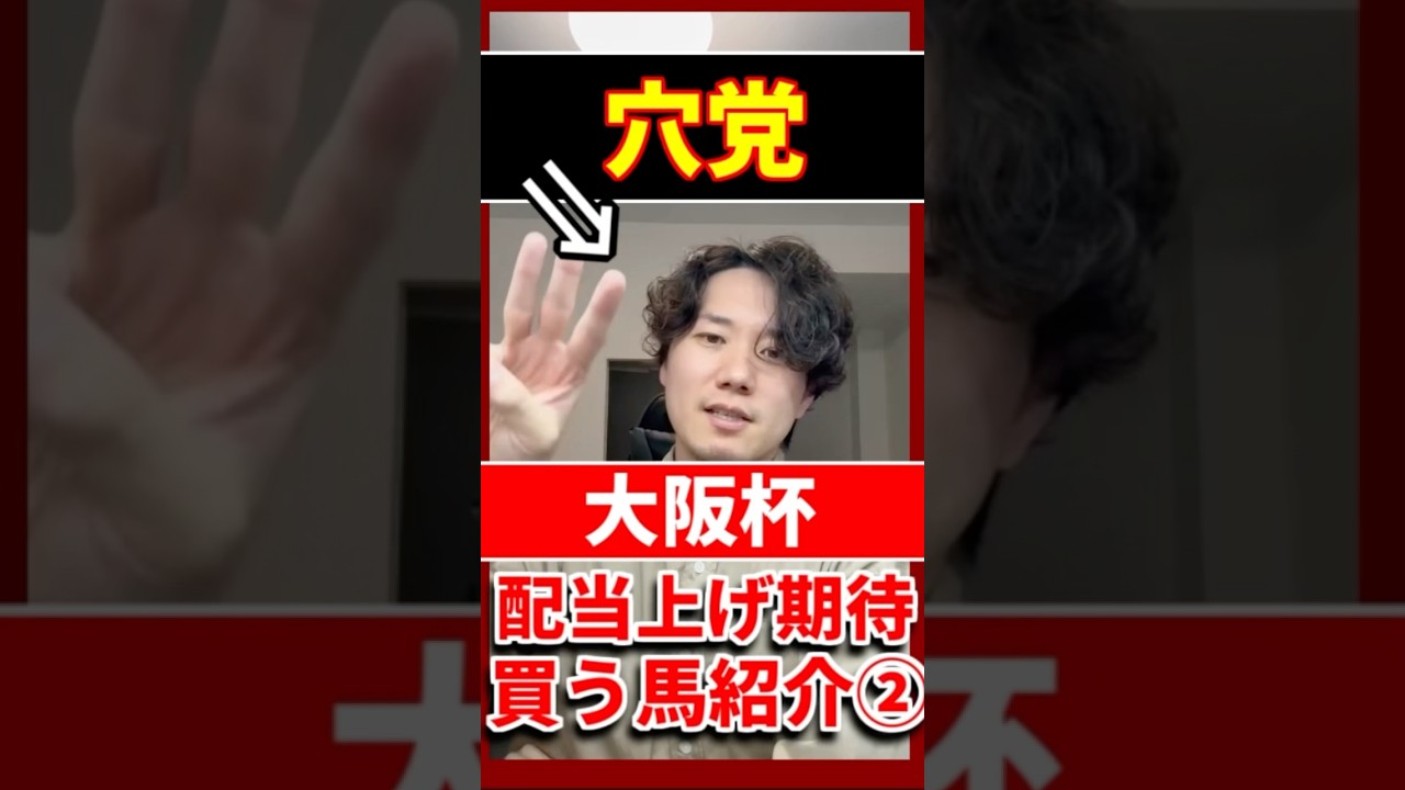 大阪杯で狙ってる馬！