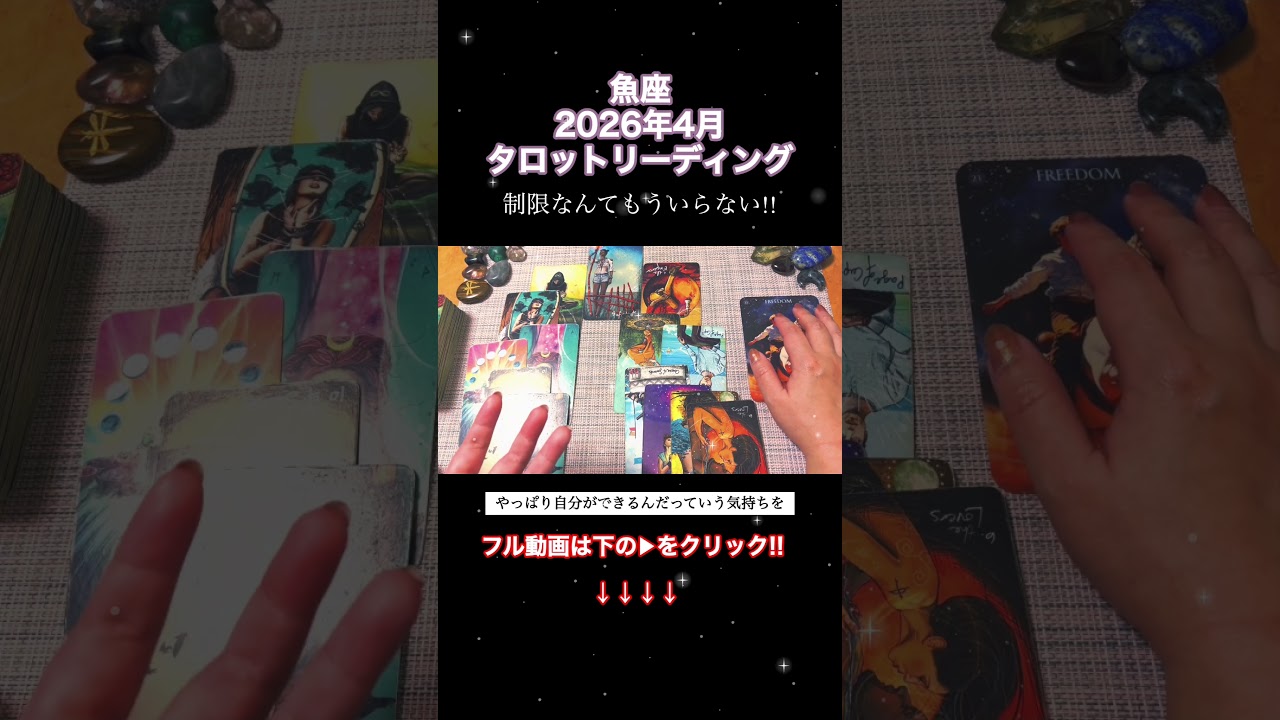🔮魚座2026年4月運勢タロットリーディング🔮【もう金輪際あなたを制限するものは取っ払っていきましょう😤💜✨】 #星座 #占い #タロット占い #タロット #魚座