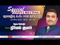 🔴 LIVE Special Gospel Meeting  #P_Nirmal_Kumar +91 99650 38726புதுவாழ்வு A.G சபை, பரக
