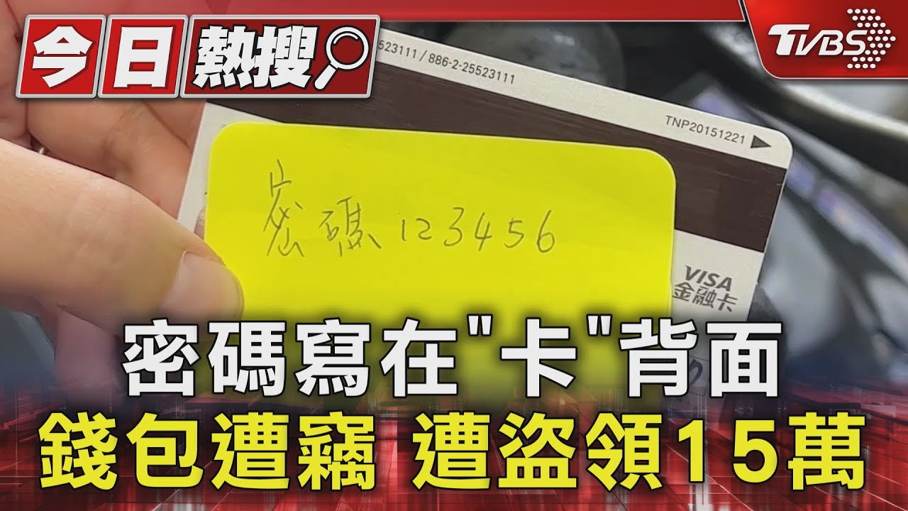密碼寫在「卡」背面　錢包遭竊遭盜領15萬
