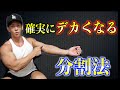 確実にデカくなる分割法の極意教えます。