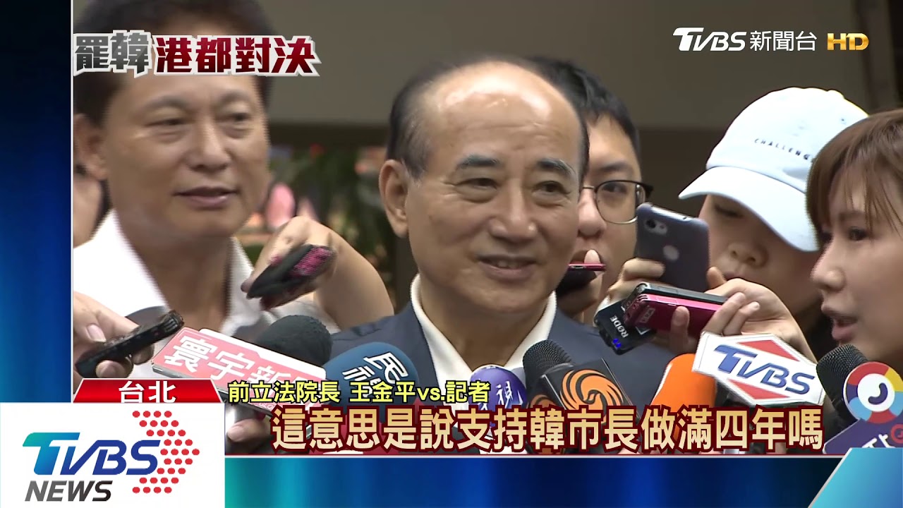 6/6力挺韓國瑜？　王金平：希望他「做好做滿」