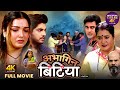 अभागिन बिटिया Abhagin Bitiya Amrapali Dubey Anshuman Singh Bhojpuri Full Mov