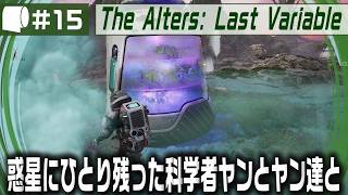 #15【 The Alters: Last Variable / 最後の変数 】死の惑星に残った科学者が生命の神秘の謎に挑む