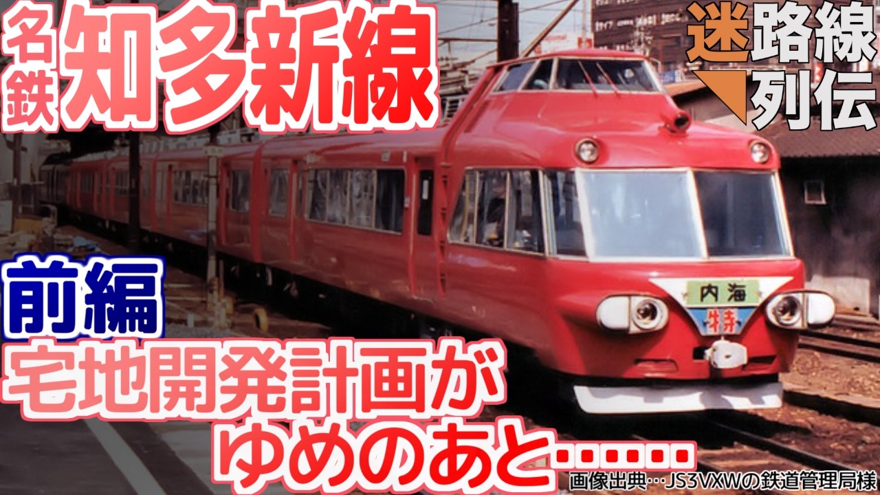 【迷列車で行こう/迷路線列伝】名鉄知多新線 前編 難工事､貝塚出土､市街化調整