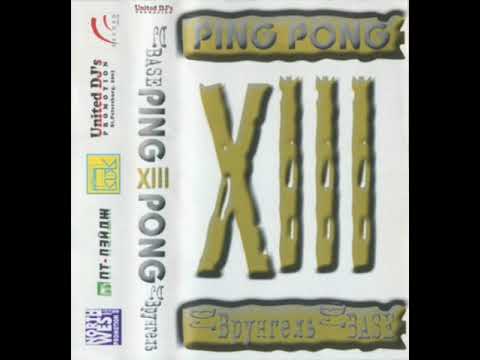 DJ Врунгель & DJ Base - Ping Pong XIII (2001)