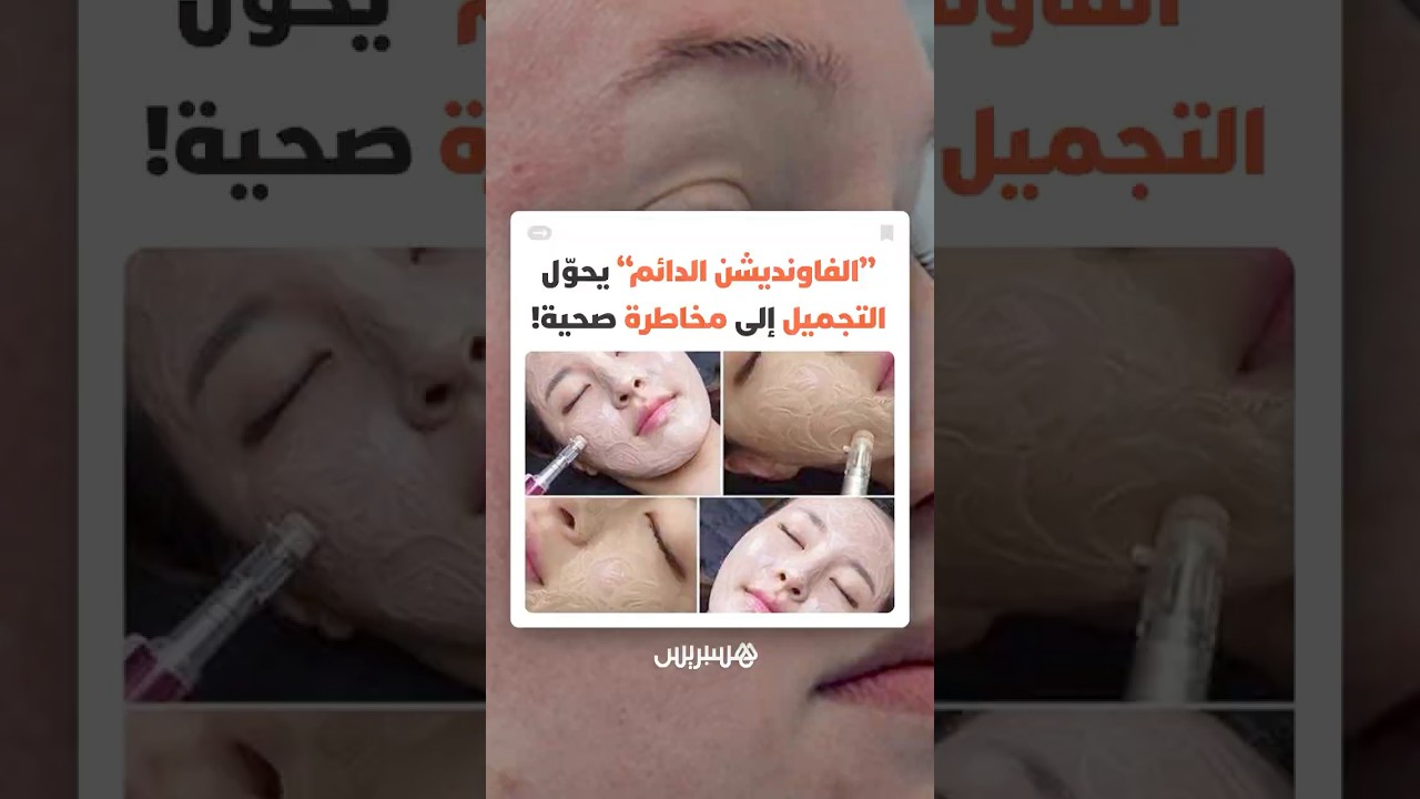 تحذيرات طبية من موضة تجميلية جديدة.. "الفاونديشن الدائم" للجسم لتغيير لون الجلد يثير مخاوف صحية thumbnail