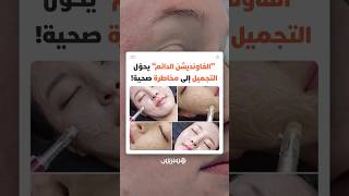 تحذيرات طبية من موضة تجميلية جديدة.. "الفاونديشن الدائم" للجسم لتغيير لون الجلد يثير مخاوف صحية thumbnail