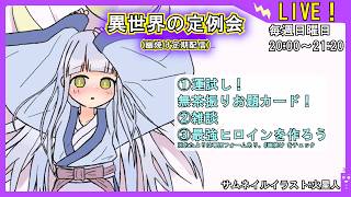 【運試し！無茶振りお題カード！】異世界の定例会【定期配信 毎週日曜20:00～21:20】