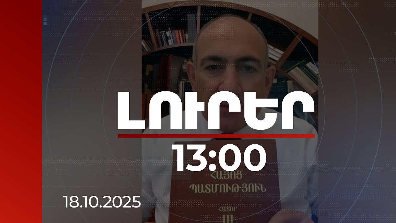 Լուրեր 13:00 | Մեր պատմությունը մեզ ասում է՝ մի կրկնեք ինձ. վարչապետը՝ պատմության դասերի մասին