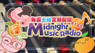 【音楽雑談】くまぽのMidnight Music Radio #148【#くまぽMMR】