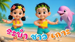 เพลงระบำชาวเกาะ เพลงเด็กในตำนาน การ์ตูน น่ารักๆ  เพลงเด็กคิดส์มีซอง 2568 | KidsMeSong