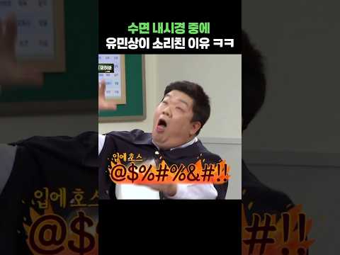 수면 내시경 중에 유민상이 소리친 이유 ㅋㅋ #shorts #아는형님 #유민상 #문세윤