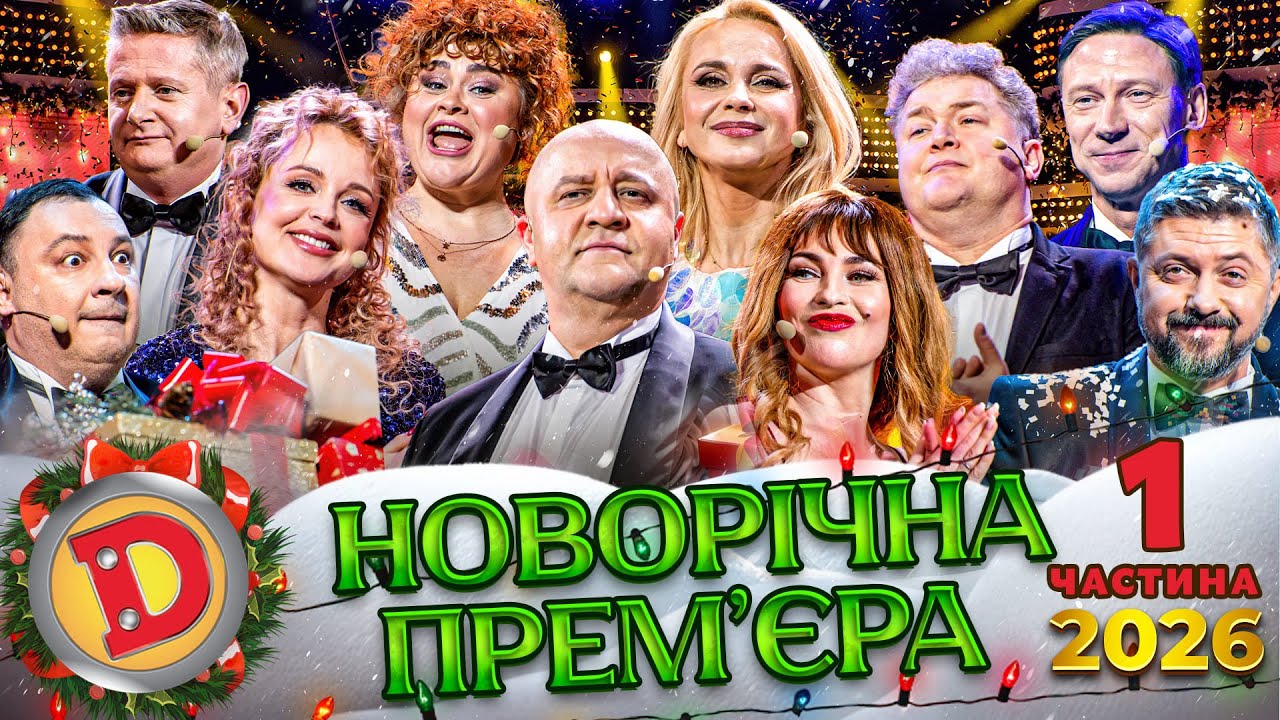 🎉😂 НОВОРІЧНА ПРЕМ’ЄРА! 🔥 ДИЗЕЛЬ ШОУ 2026 — 1 частина🎄