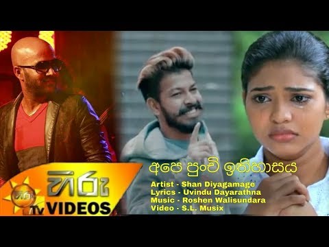 Atha Thiyala Diuranna 2 (අපේ පුංචි ඉතිහාසය) | Ape Punchi Ithihasaya | New Sinhala Songs 2019