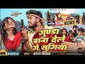 Video गुण्डा बाना देले गे सुगिया Gunda Bana Dele Ge Sugi