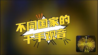 不同国家的千手观音，日本的也太惊悚了，越南学得倒是很不错哦！