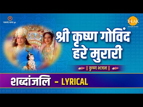 Shri Krishna Govind Hare Murari। श्री कृष्ण गोविंद हरे मुरारी। Lyric video | Ravindra Jain | Tilak