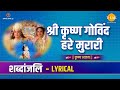 Shri Krishna Govind Hare Murari श्री कृष्ण गोविंद हरे मुर�