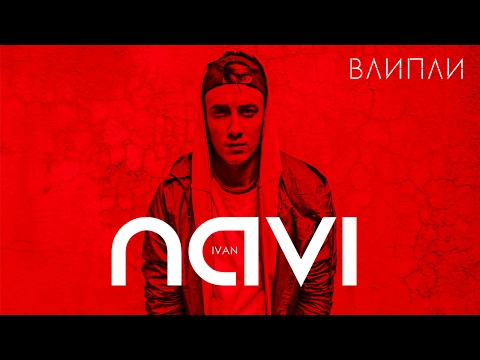 Ivan NAVI - Влипли /Audio/