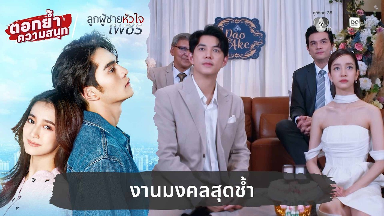 งานมงคลสุดช้ำ | ตอกย้ำความสนุก ลูกผู้ชายหัวใจเพชร 