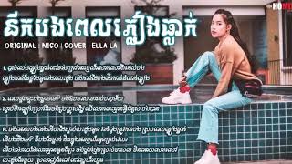 Nik b pel pleang tlak - នឹកបងពេលភ្លៀងធ្លាក់​ Cover by Ela la