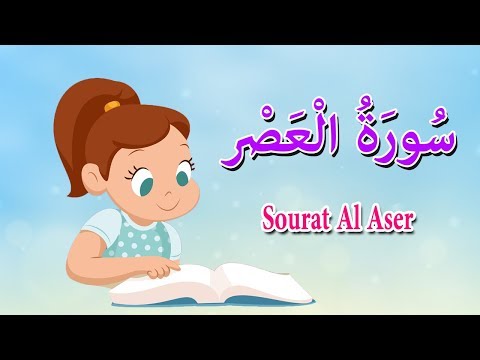سورة العصر - قرآن كريم بالتجويد -Surah AL-Asr
