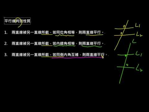 觀念 平行線判別性質 數學 均一教育平台 觀念 平行線判別性質 數學 均一教育平台
