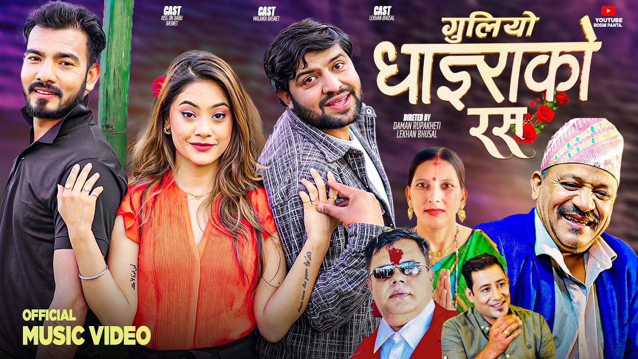 GULIYO DHAIRA KO RAS/गुलियो धाइराको रास/NEW NEPALI  LOK GEET 2081  ROSHANI PANTA,BASHANTA RAJ PANTA