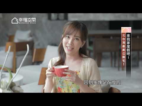 三本建設-來我家度假吧!北台灣最美公園宅!