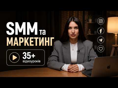 Курс «SMM та маркетинг» (друга версія) — 35+ відеоуроків