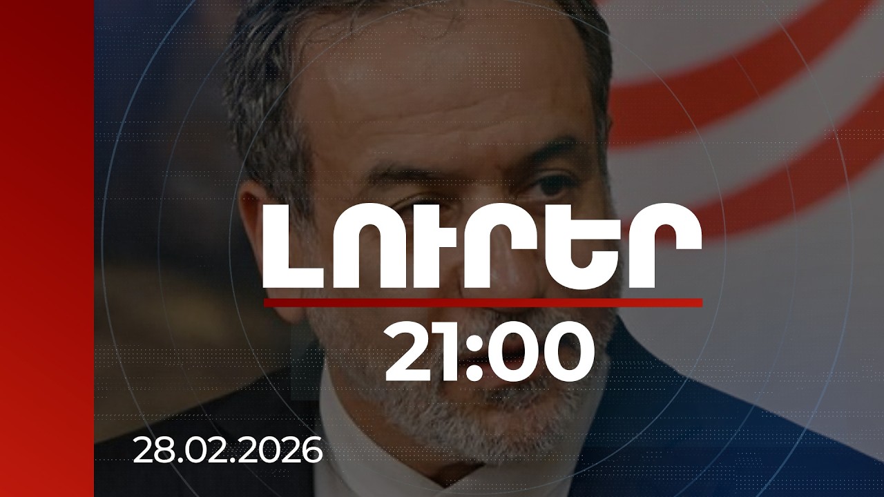 Լուրեր 21:00 | Գրեթե բոլոր պաշտոնյաները ողջ են, հնարավոր է կորցրել ենք մի քանի հրամանատար. Արաղչի