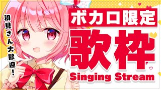 【歌枠】ボカロ曲限定で歌うよ～！！Singing♪【苺咲べりぃ/Vtuber】 -  Singing Stream