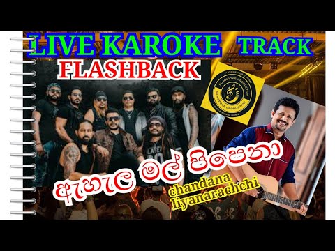 #ඇහැල#මල්#පිපෙනාlive#sinhala#karoke#ahala#mal #pipenaසිංහල#කැරෝකේchandana#liyanarachchi# #flashback